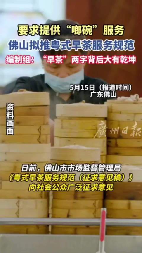 「广东一地拟规定早茶要提供烫碗服务」广东一地拟要求早茶肠粉酱油须分开 日前,广东佛山市市场