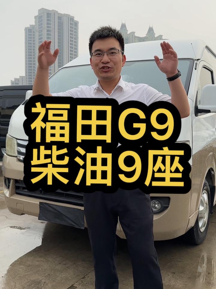 福田G9柴油版,9座,2019年上牌