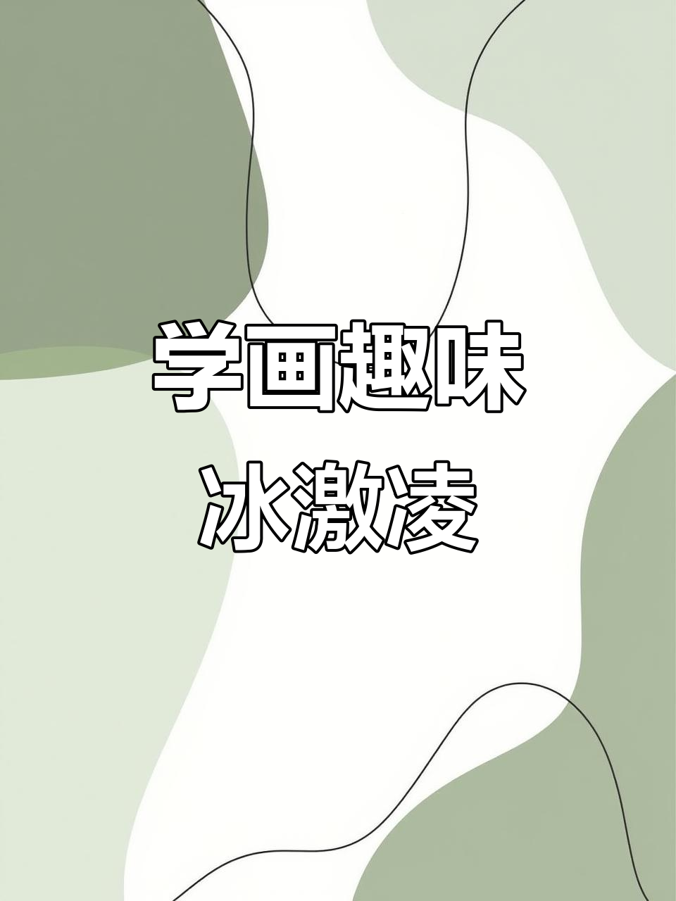 创意冰激凌画法,教你画出各种有趣形状