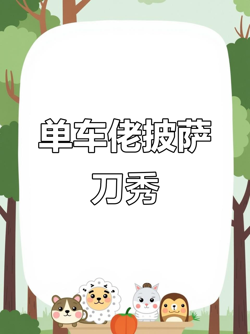 单车佬的披萨刀,风驰电掣般的操作!