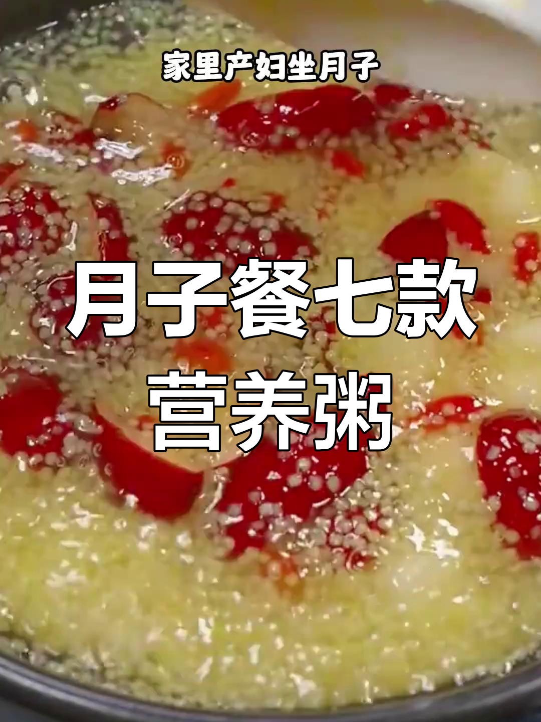 7种营养月子粥,简单又美味