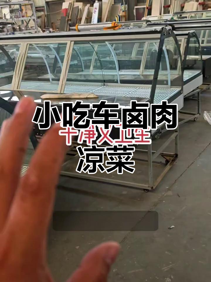 卤肉凉菜小吃车,电动餐车冰柜配置全解析