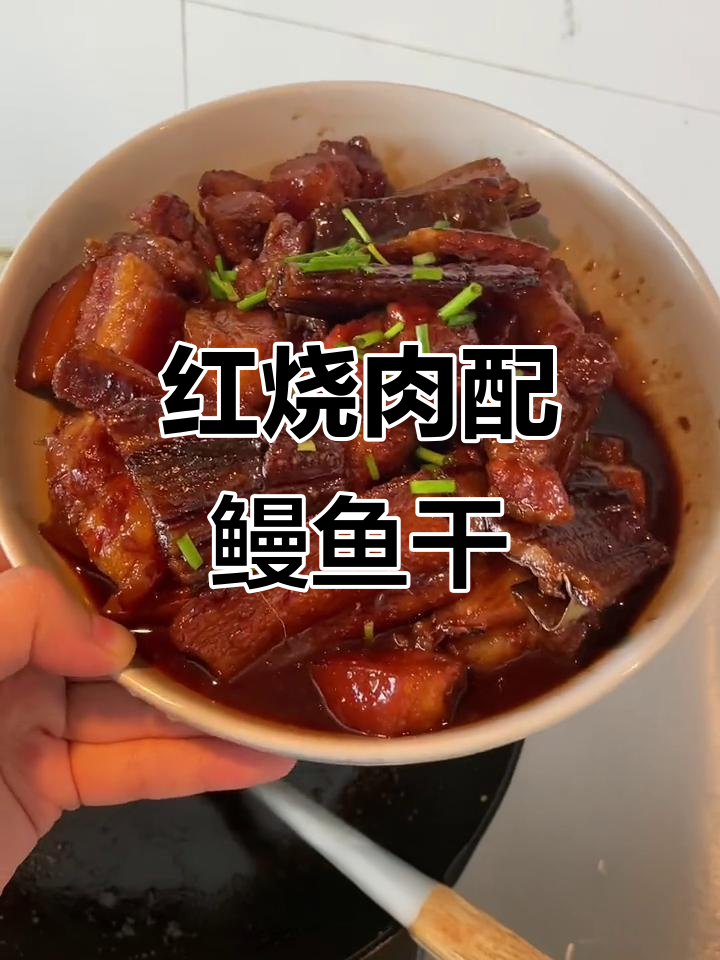 鳗鱼干烧红烧肉,口感鲜美让人无法抗拒