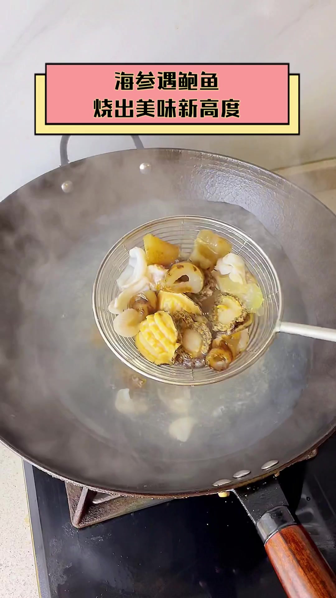 海参遇鲍鱼,烧出美味新高度