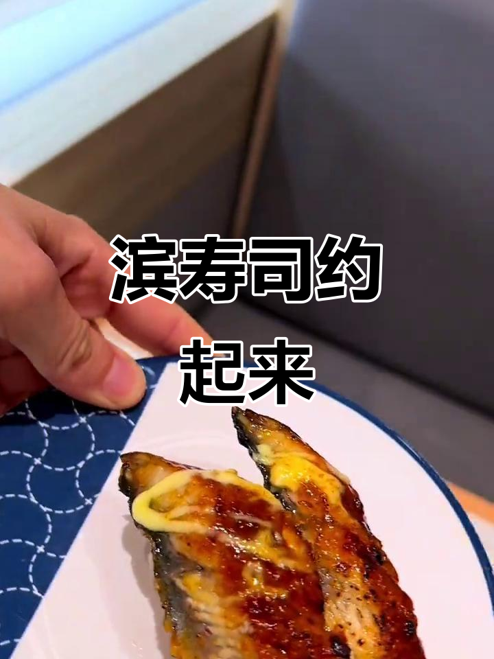 滨寿司大揭秘!快来试试这款超火美食