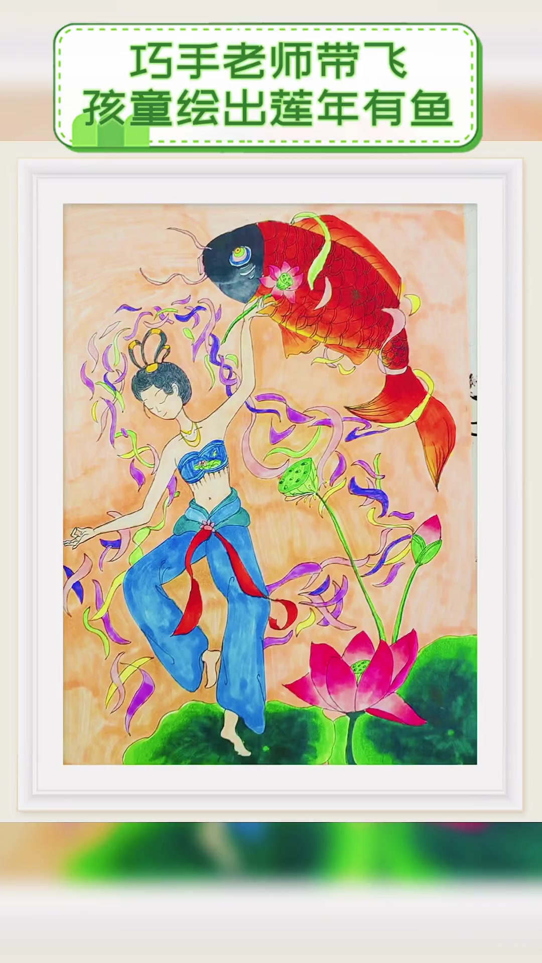 巧手老师带飞,孩童绘出莲年有鱼