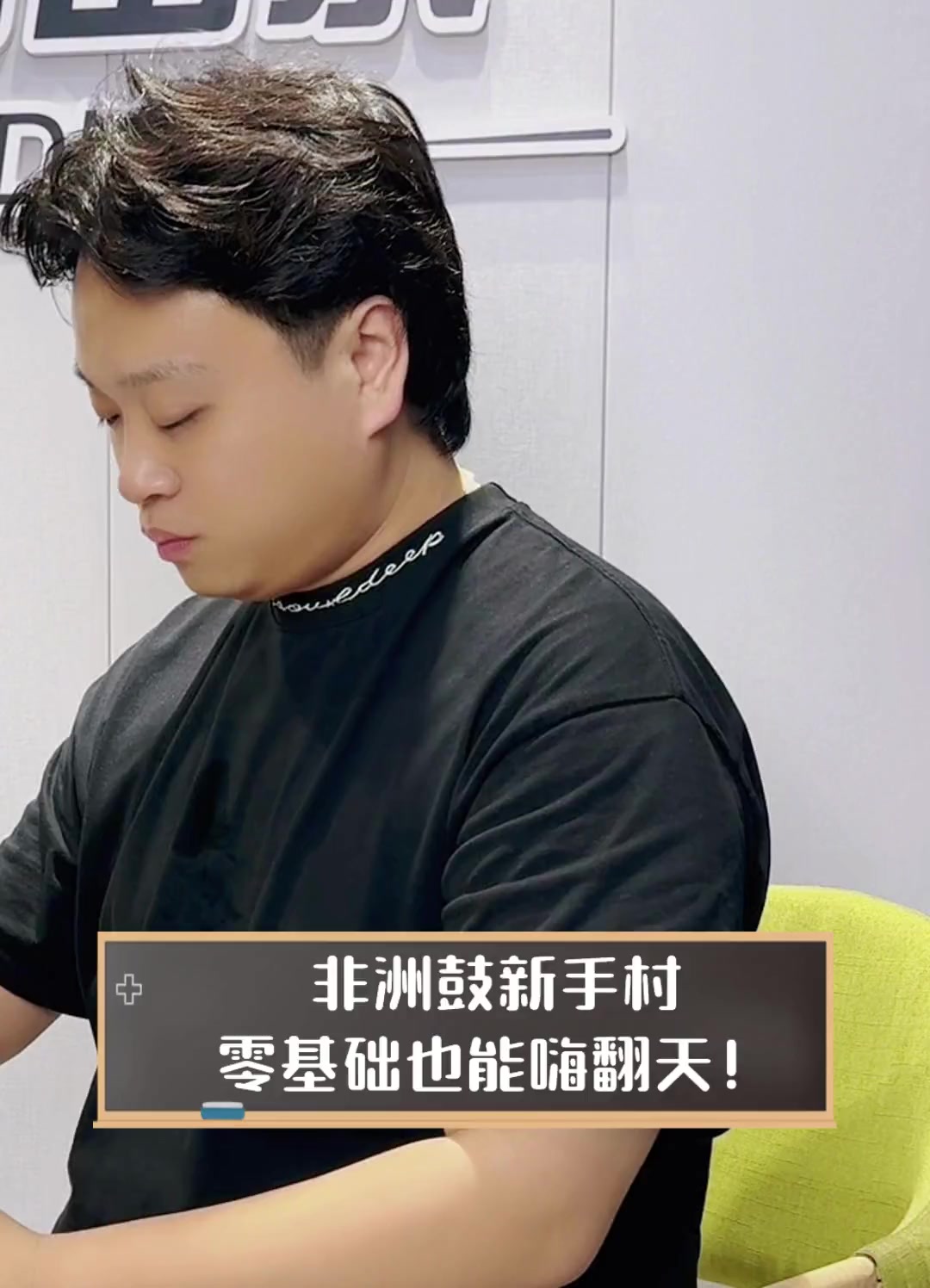 非洲鼓新手村,零基础也能嗨翻天!