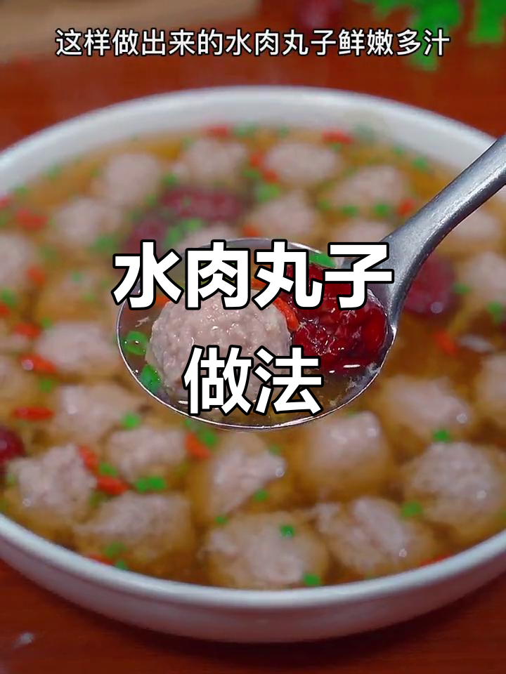 蒸水肉丸子,鲜嫩多汁,孩子抢着吃!