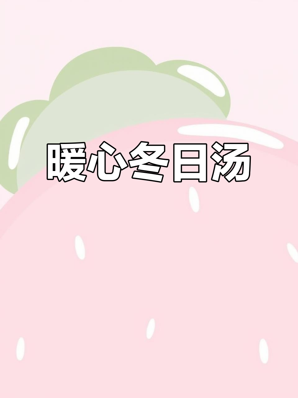 天气转凉,炖一锅冬瓜丸子汤,温暖又美味!