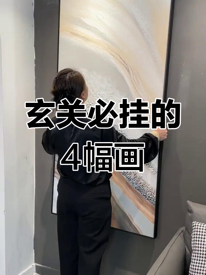 玄关装饰画选这4幅,经典不过时