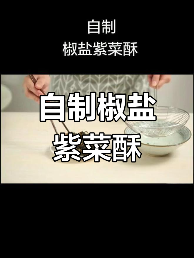 宅家必试!超香椒盐紫菜酥,做法简单又美味