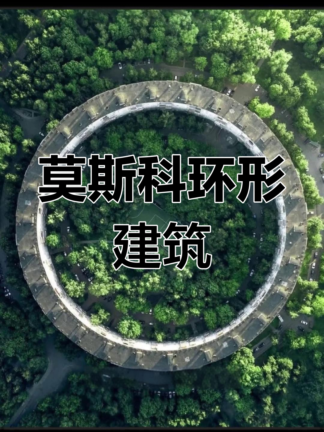 1972年莫斯科环形住宅:苏联野兽派巅峰之作