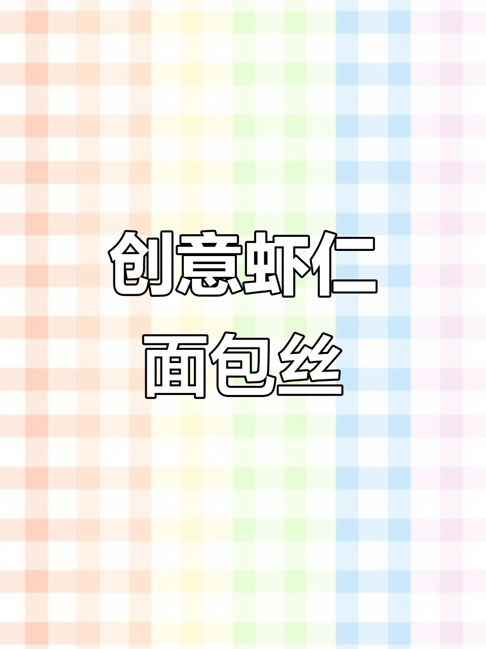 面包丝包裹虾肉,摆盘惊艳又美味