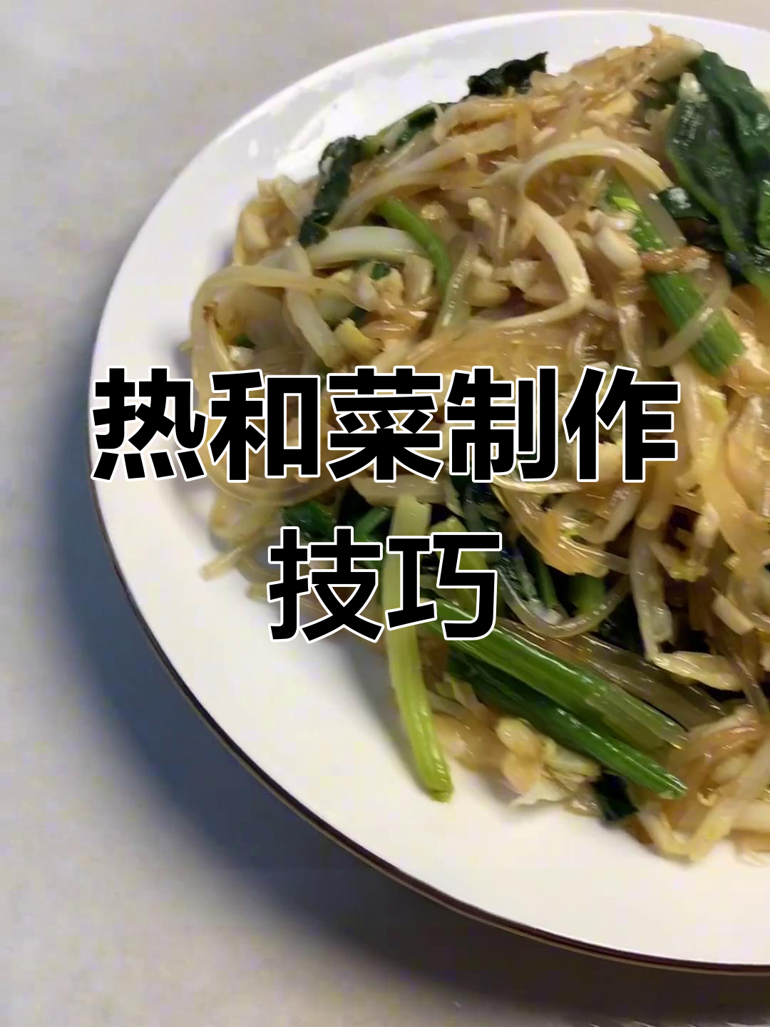 简单家常热和菜做法,菠菜白菜粉丝大集合