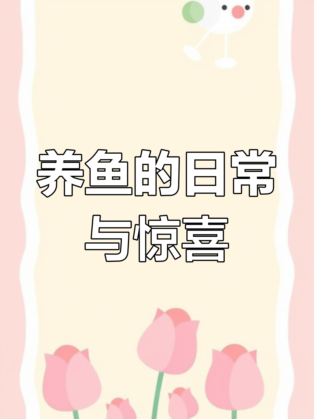 每天喂鱼乐趣多,意外抓到澳龙和卡通乌龟