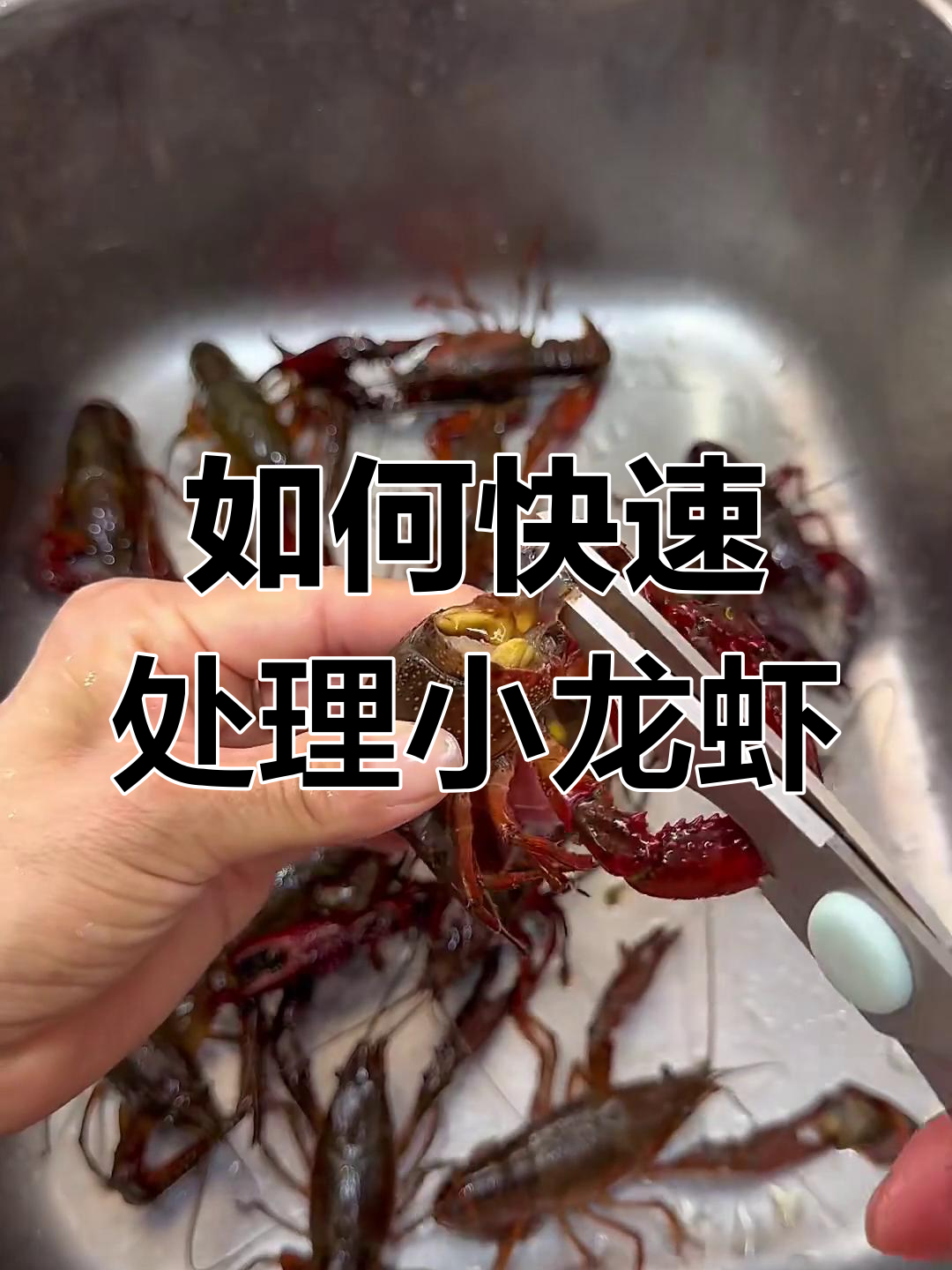 小龙虾清洗技巧大揭秘,轻松去头尾和虾线