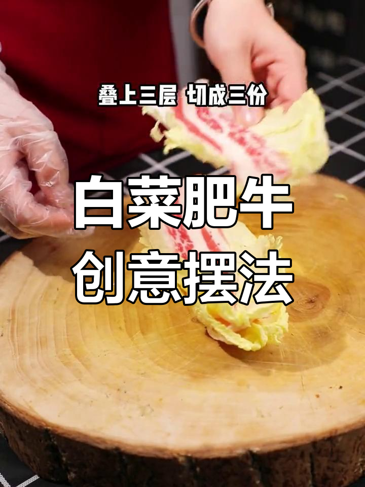 白菜肥牛新摆盘,简单又美味!