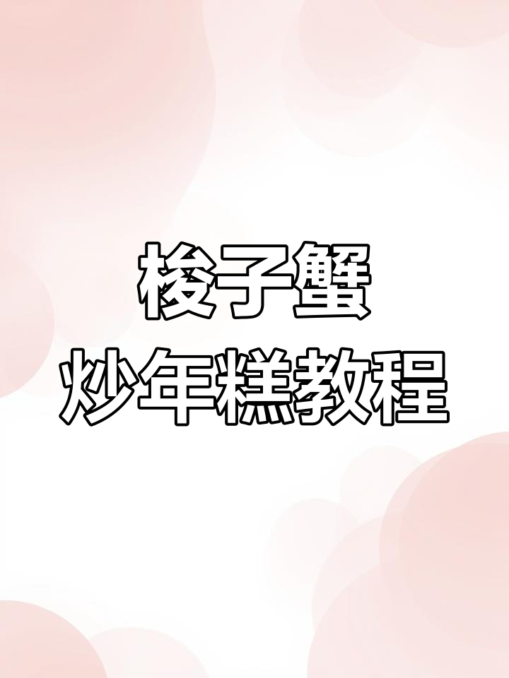 浙江名菜梭子蟹炒年糕,教你做这道美味不犯错