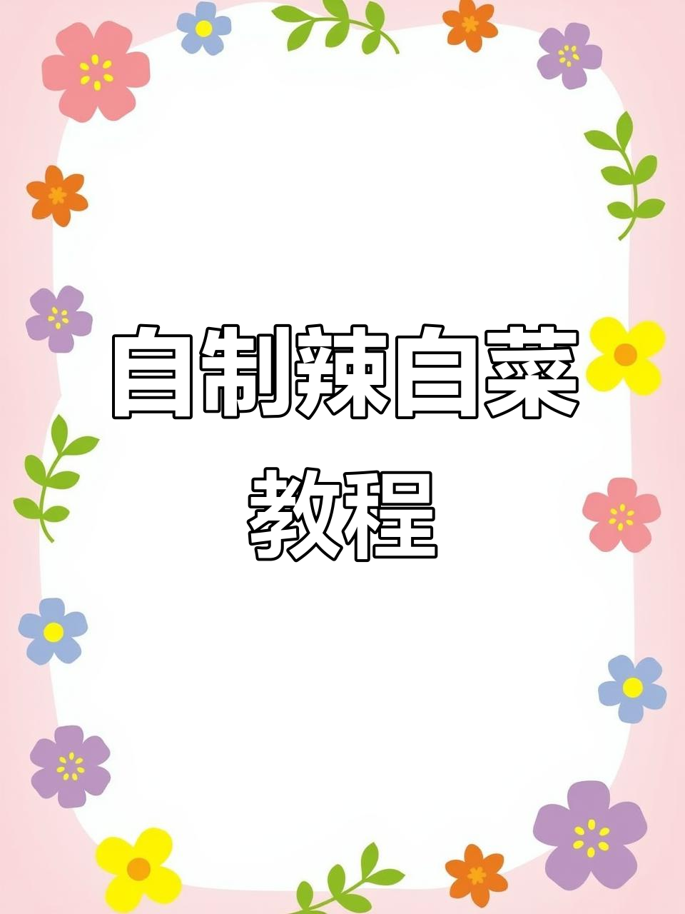辣白菜制作全攻略,简单步骤教你做正宗韩国泡菜