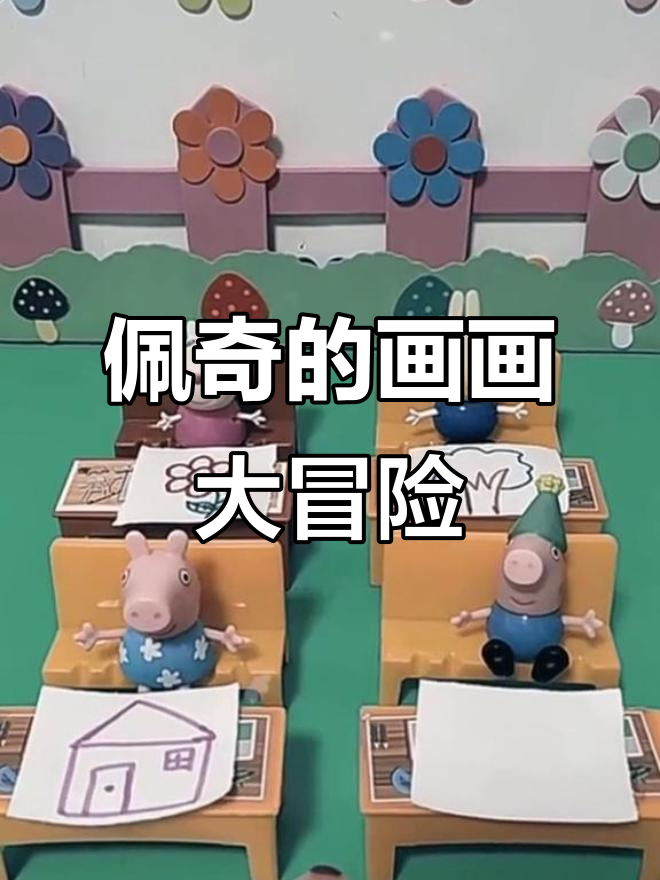 小猪佩奇和朋友们一起画画，乔治的画让人笑翻了