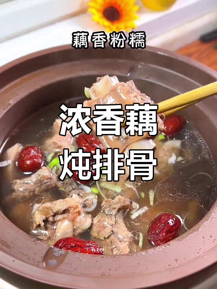 寒冷天气必备!藕炖排骨,暖心又美味