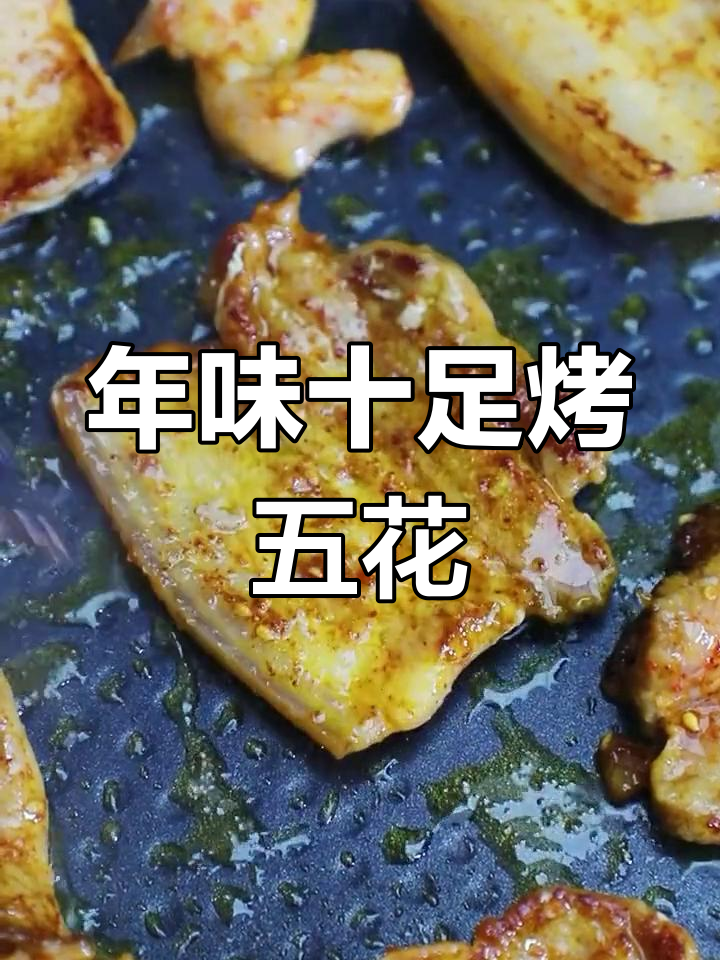 烤五花肉香气扑鼻,过年回家必试的拿手好菜!