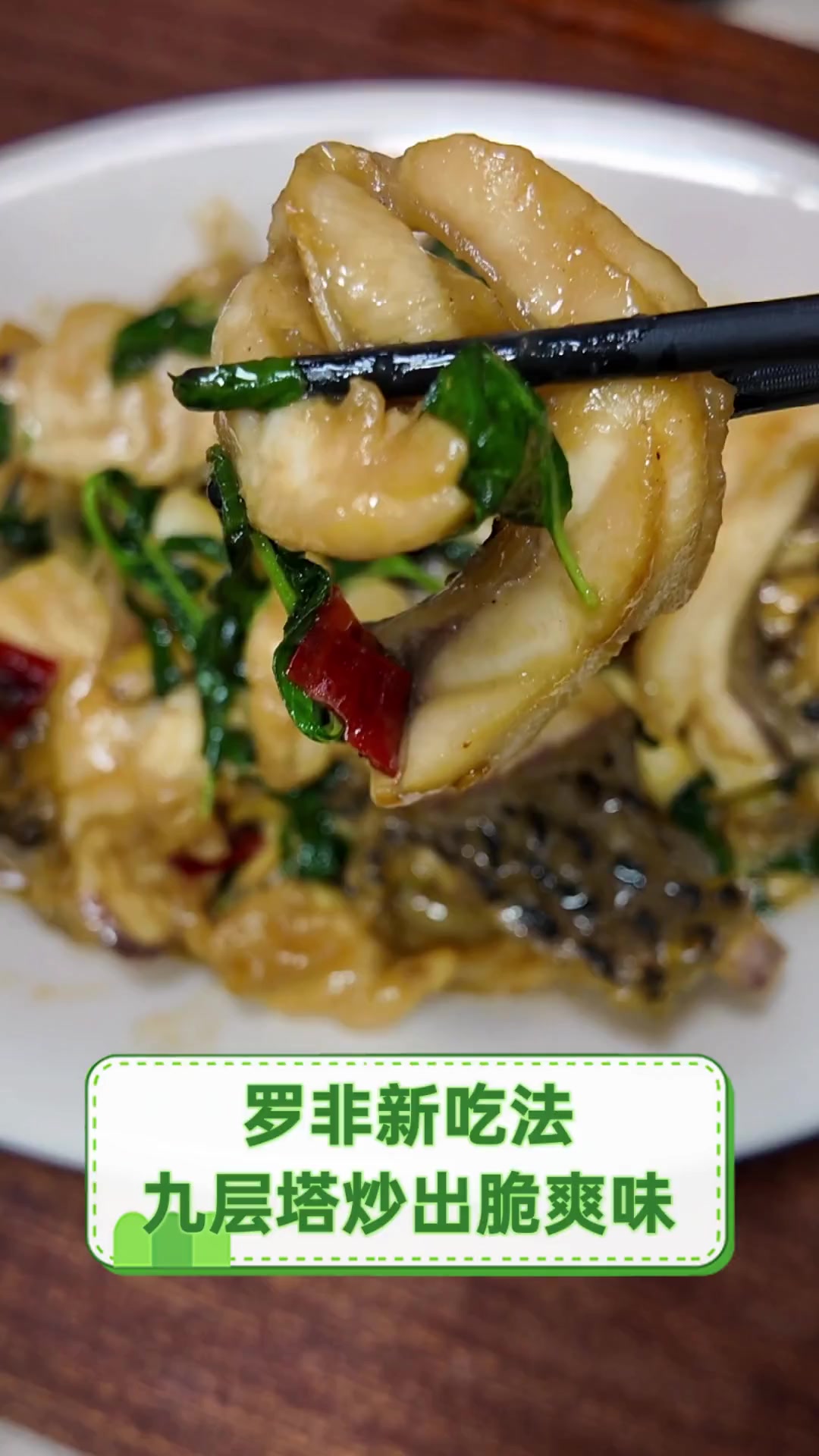 罗非新吃法,九层塔炒出脆爽味