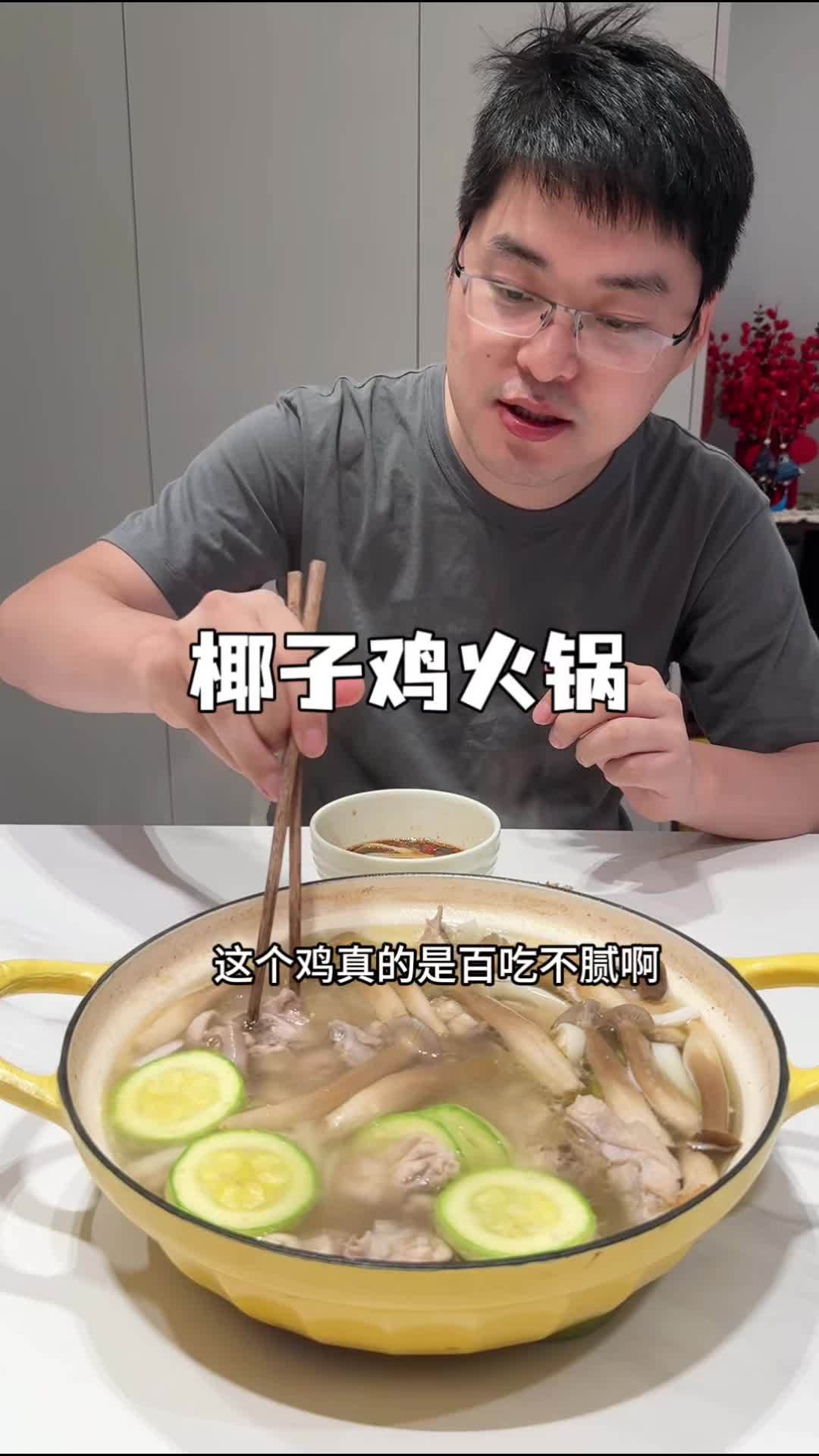 夏天在家煮上一锅椰子鸡火锅,真的很安逸～椰香满满,鸡肉鲜嫩多汁,真的超好吃 椰子鸡 椰子鸡