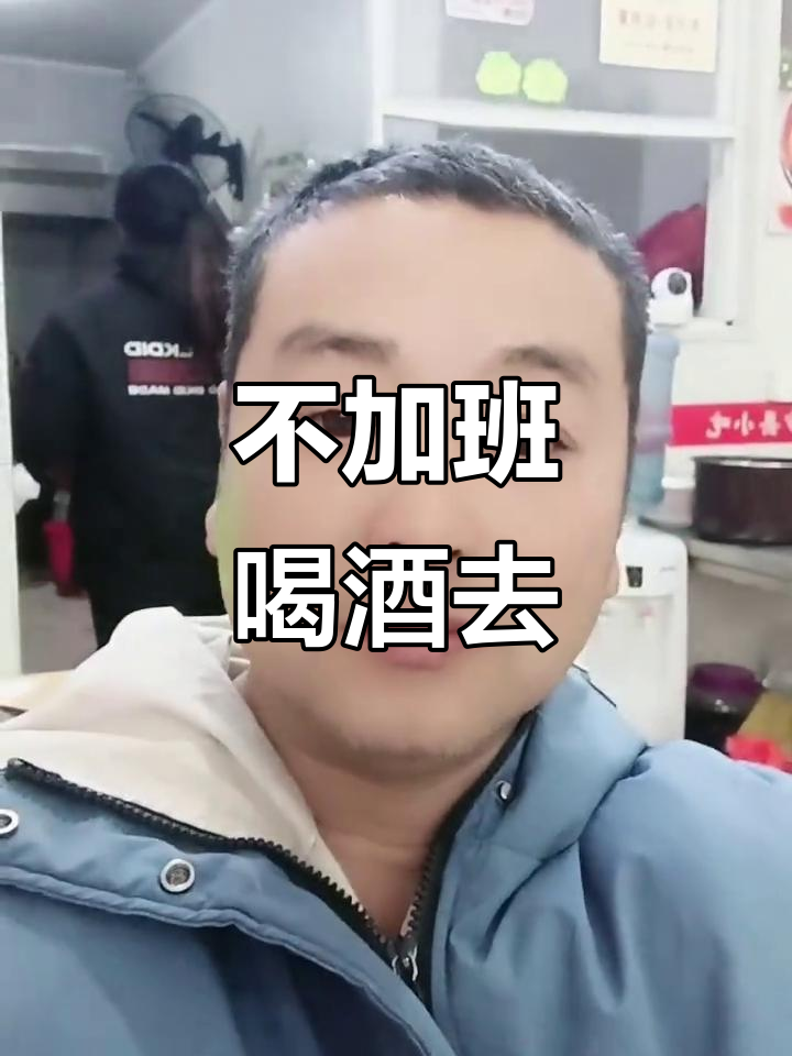 今晚不加班,和老表畅饮一番
