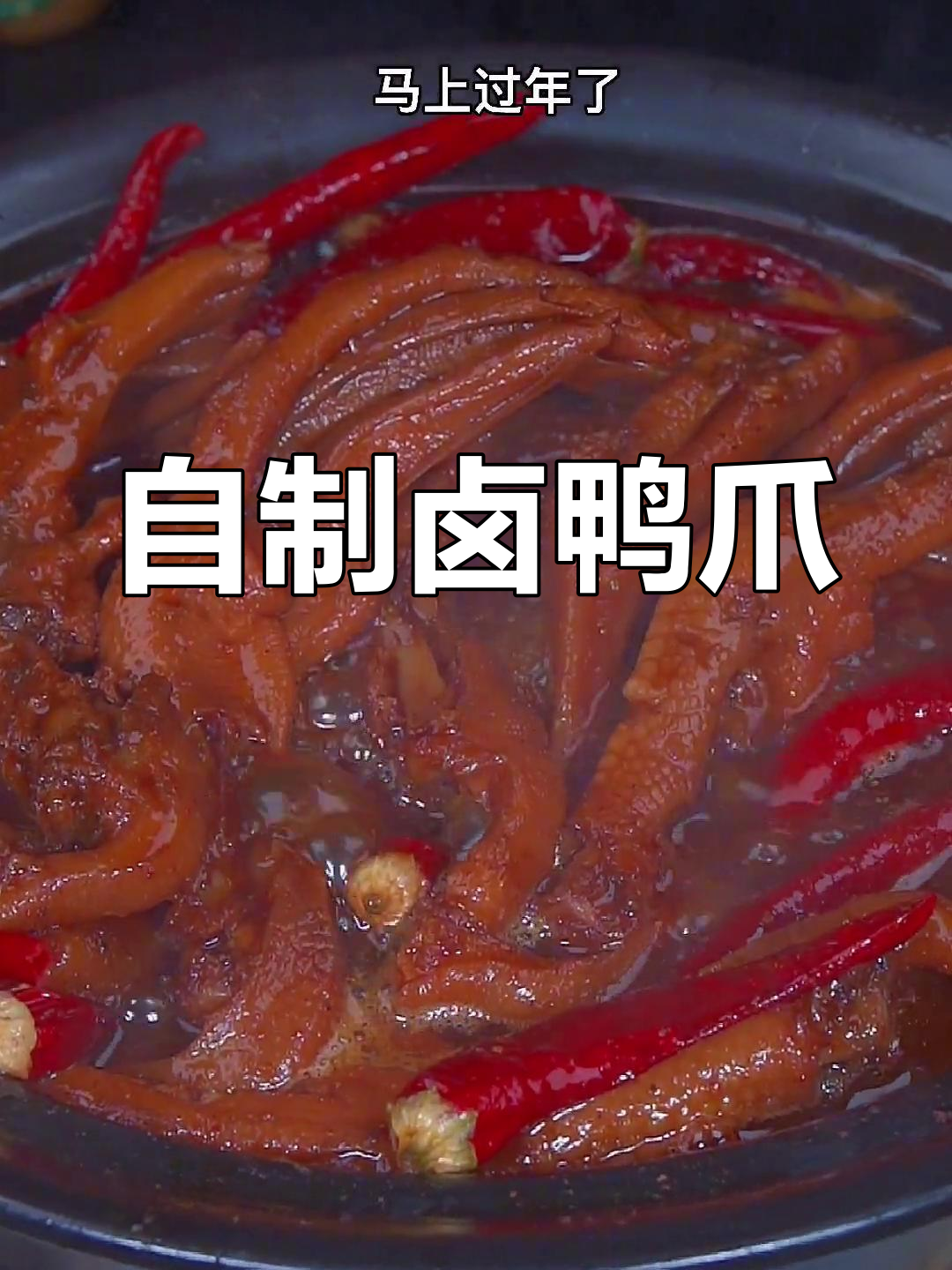 卤鸭爪,香辣美味轻松做