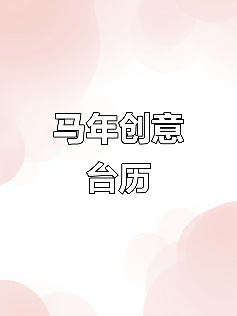 2026年迷你卡通台历,马年新春创意桌面摆件