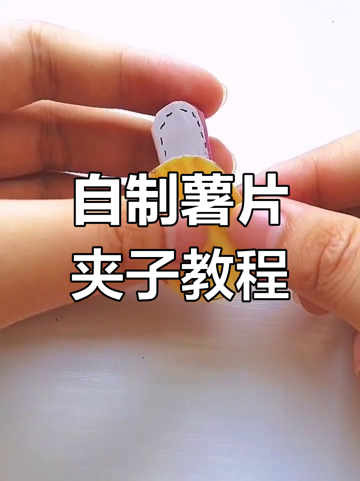 简单步骤教你做薯片夹子,超可爱!