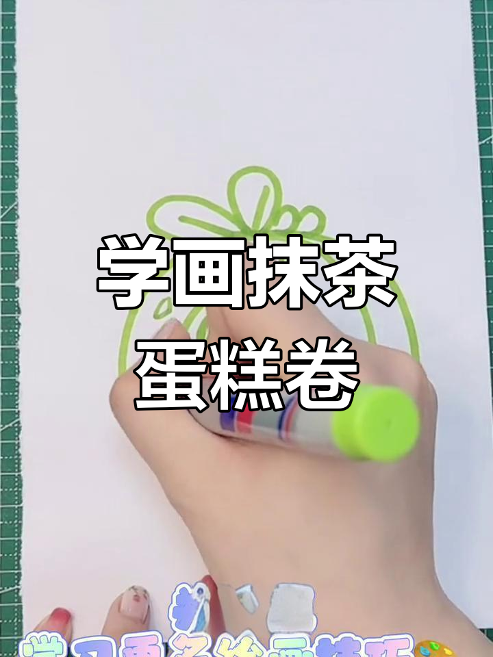 抹茶蛋糕卷简笔画教程,轻松学会!