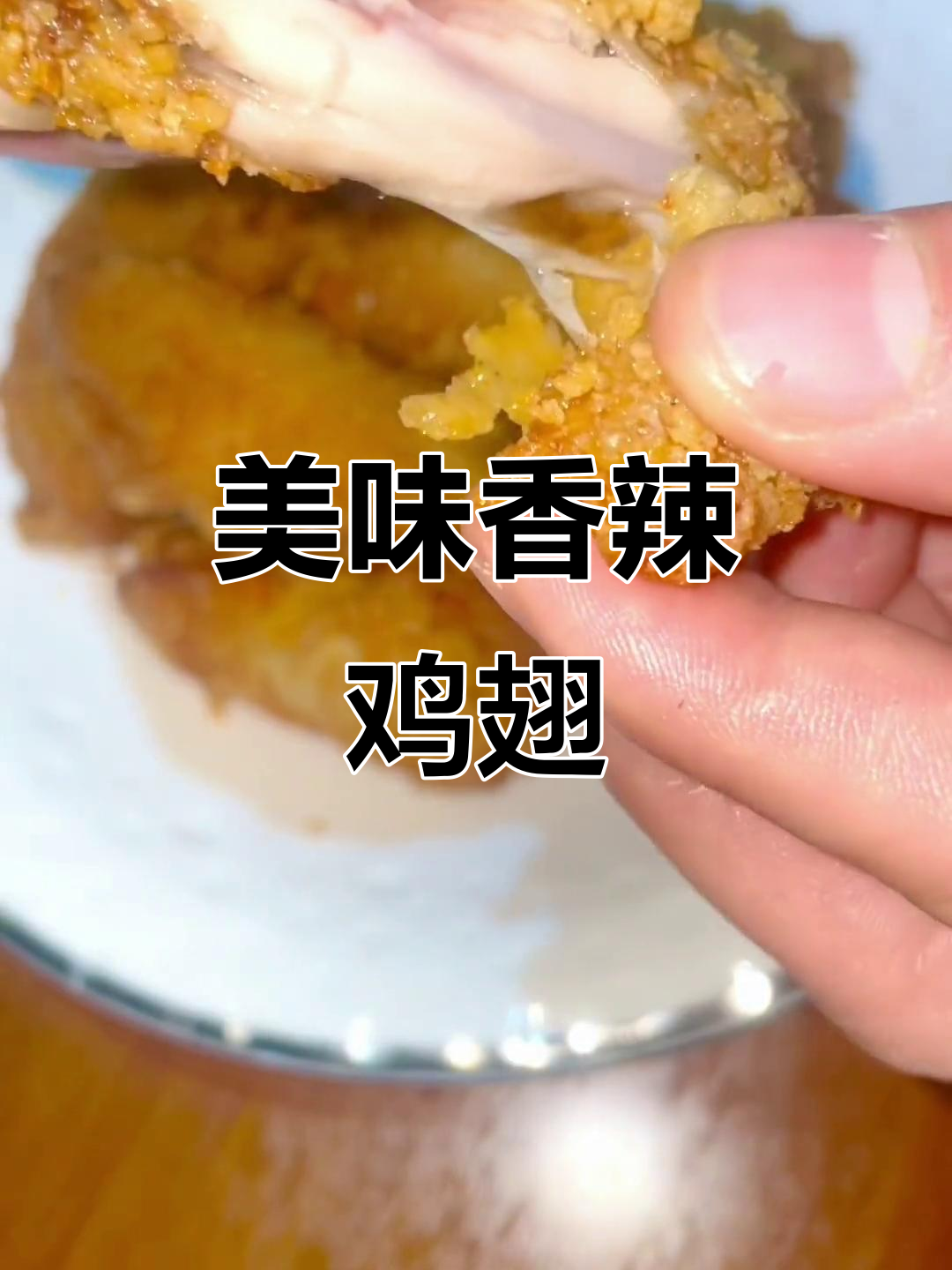 外酥里嫩香辣鸡翅,做法超简单