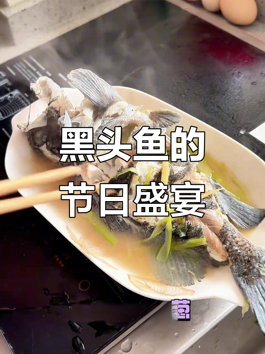 春节临近,黑头鱼油泼做法大公开,美味又营养!
