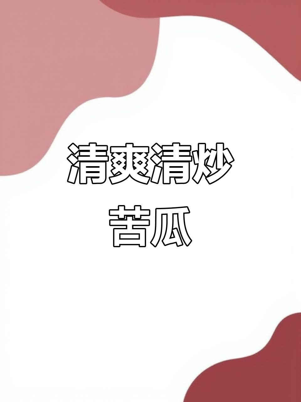 清炒苦瓜,色泽光亮又脆嫩的秘诀大公开