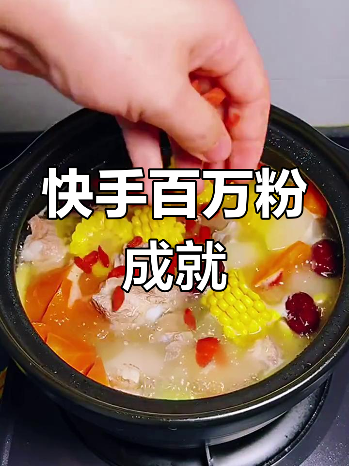 快手100万粉丝成就,排骨汤美味来袭