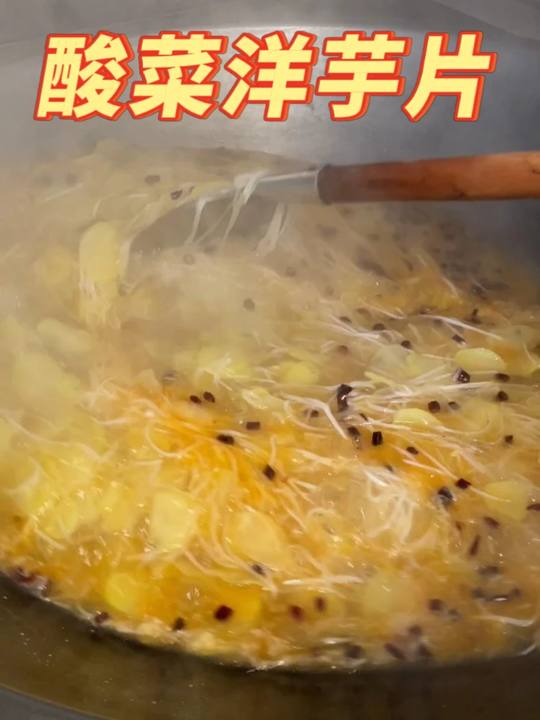 酸菜洋芋汤每次请客吃饭必做的一道菜