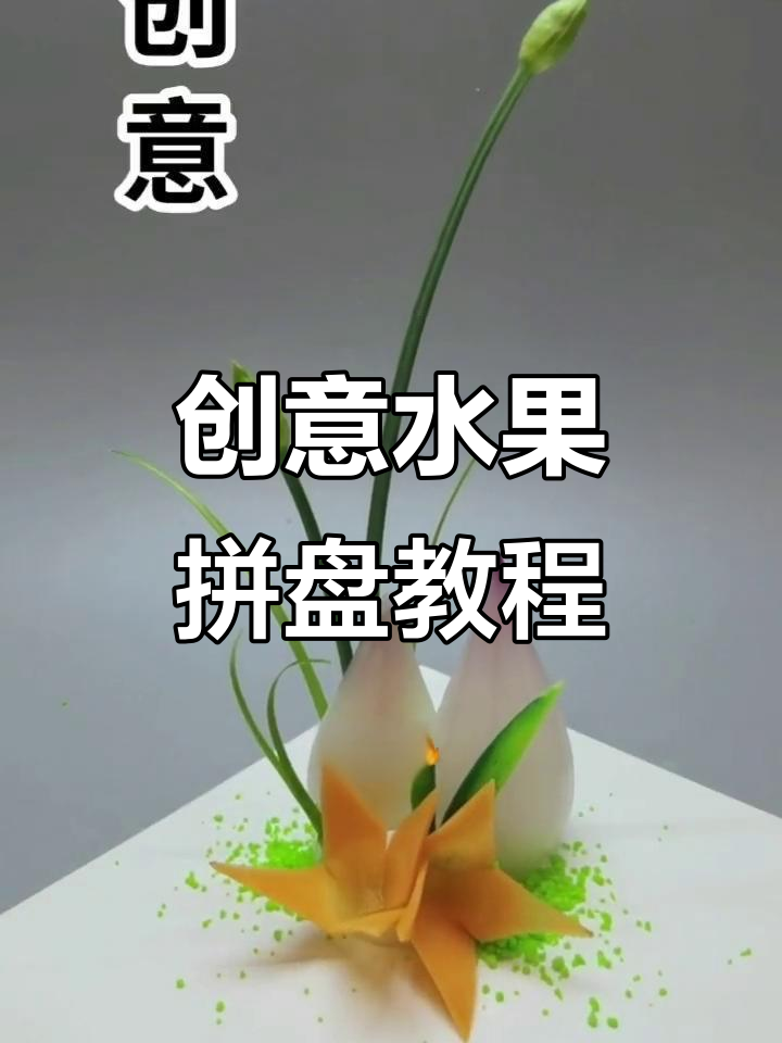创意水果拼盘与美食拍摄技巧大揭秘,打造独特意境菜品