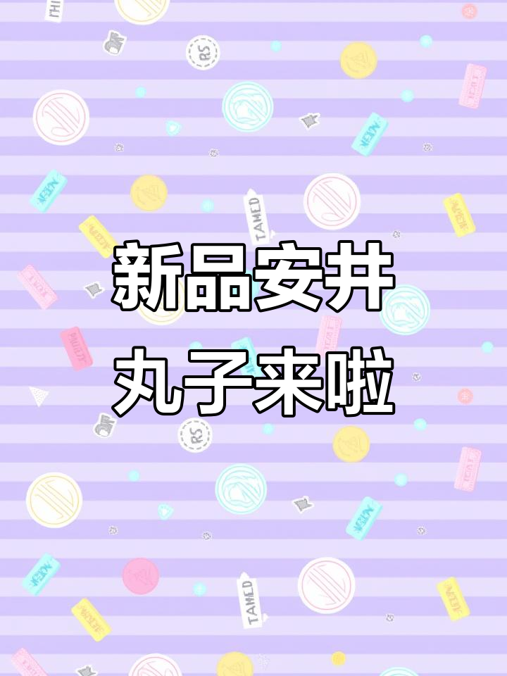 安井新品丸子大揭秘,蟹柳、鱼饼全都有!