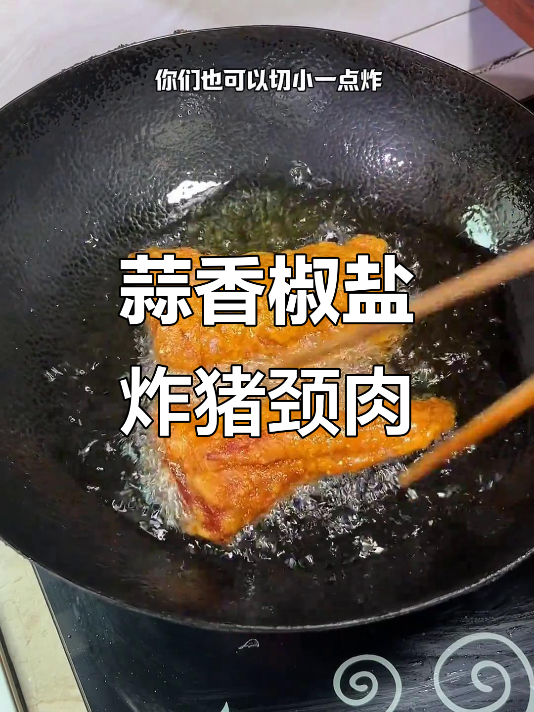 外脆内嫩的蒜香椒盐猪肉,一口惊艳味蕾!