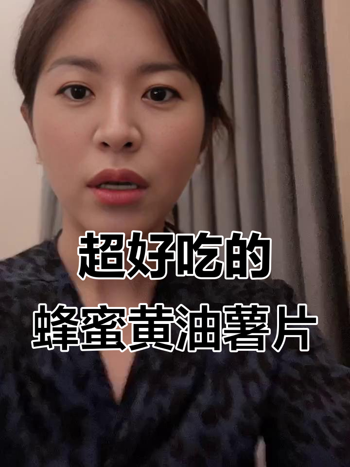 薄脆蜂蜜黄油薯片，孩子超爱！看电影必备小零食