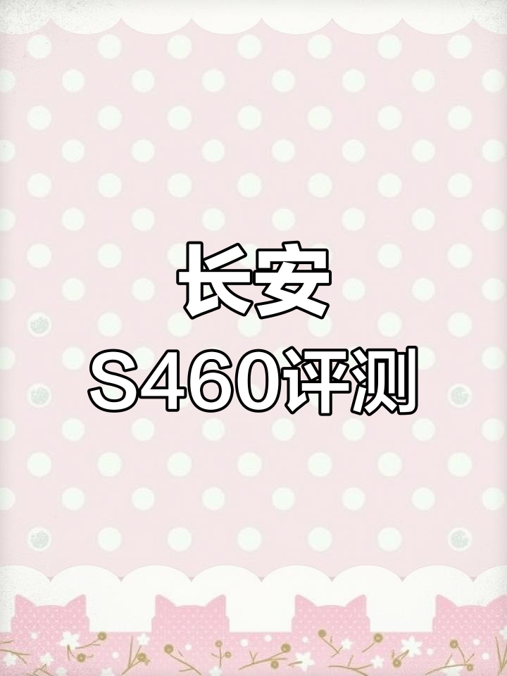 长安S460：性能与舒适并存，值得拥有