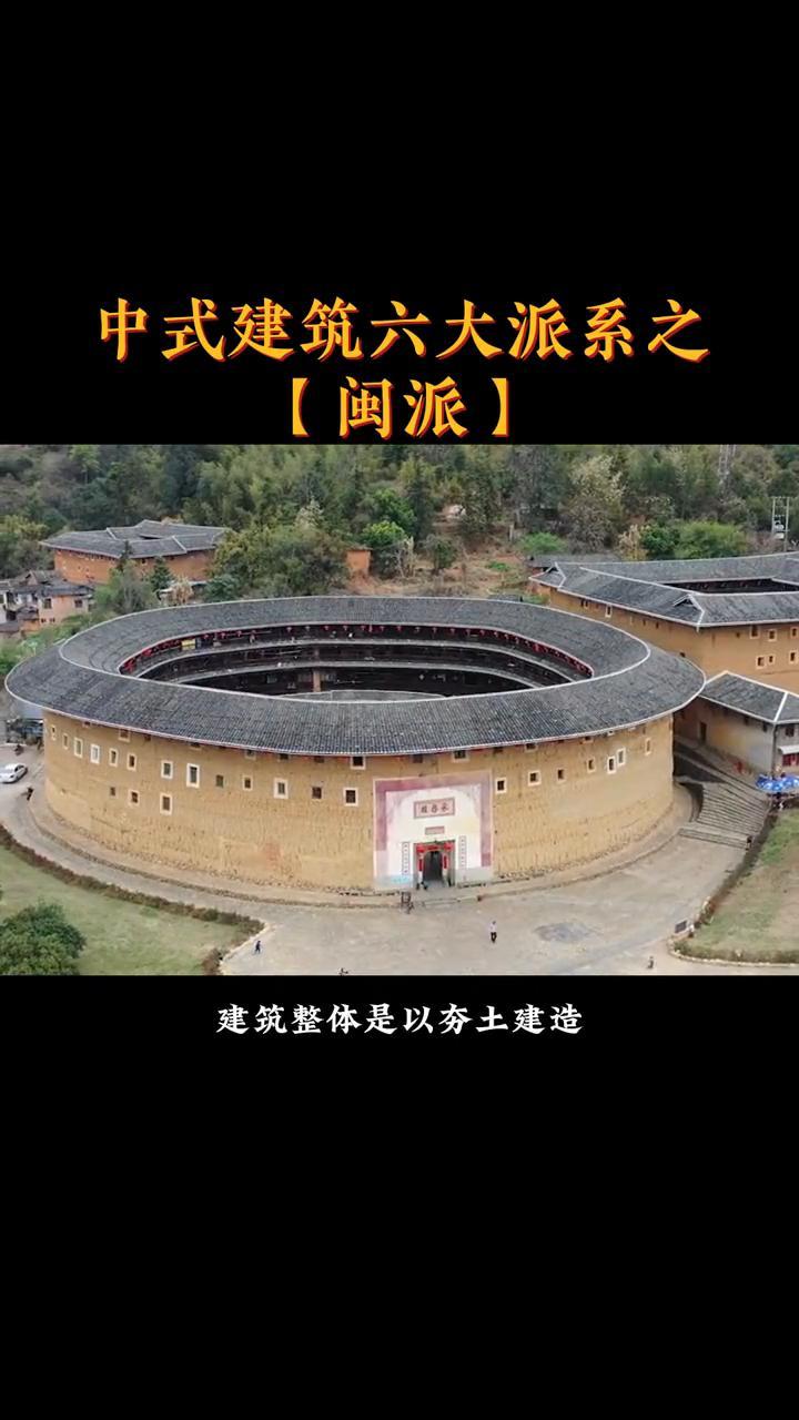中式建筑六大派系之「闽派」古建筑之美 传统文化 苏州隆上古建 闽南 福建土楼