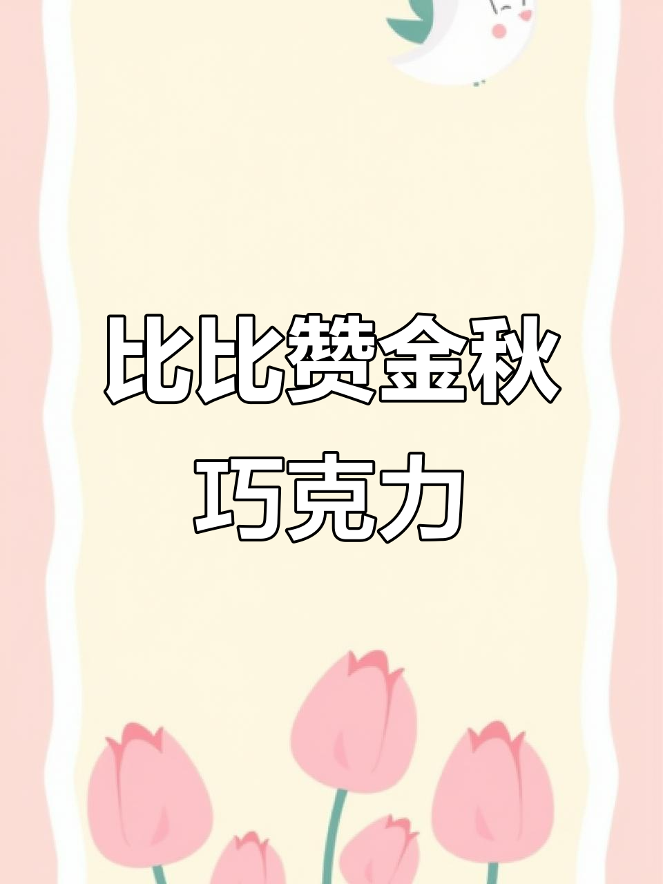 办公室必备!比比赞金秋巧克力,丝滑脆壳与花生巧克力的完美碰撞