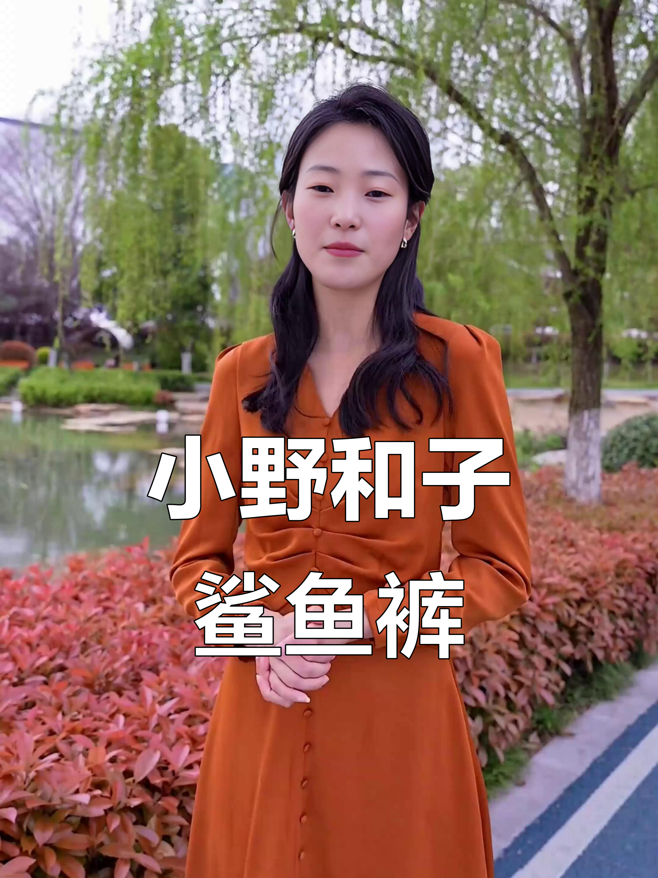 鲨鱼裤与瑜伽裤的区别,小野和子新款超有型!