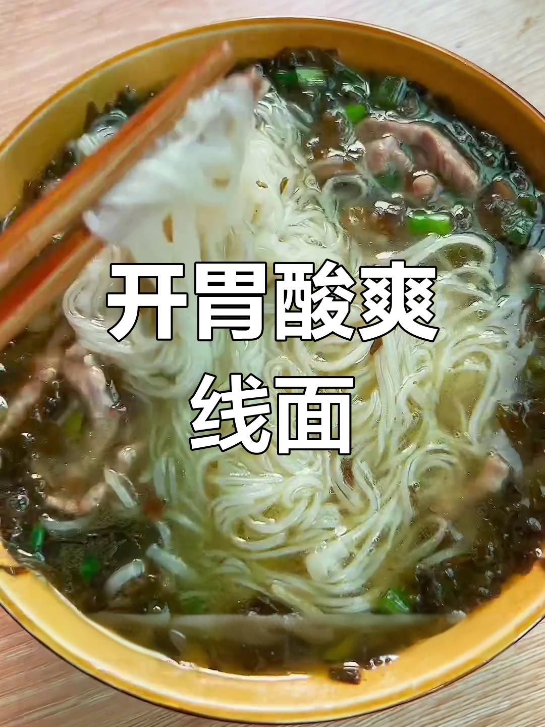 福建线面这样煮,汤底酸爽开胃