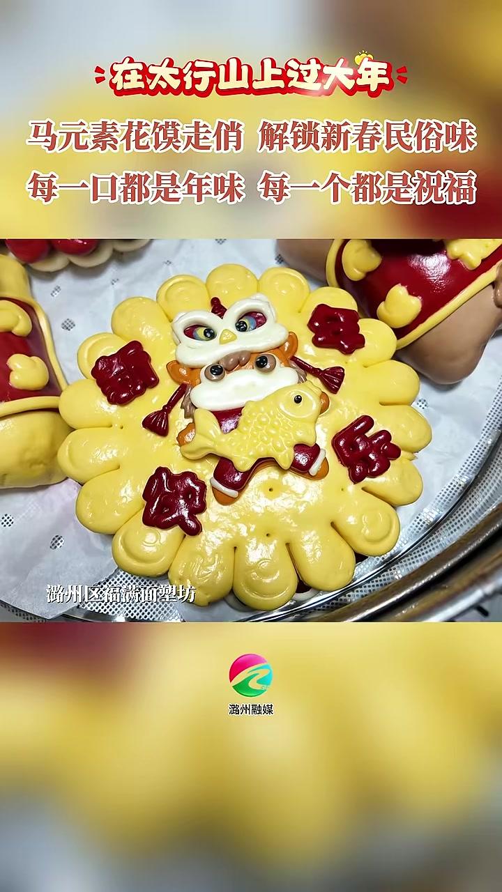 马元素花馍走俏解锁新春民俗味每一口都是年味每一个都是祝福#长治潞州区#在太行山上过大年#马