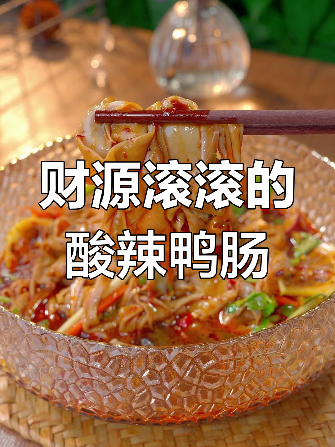 春节必备,酸辣鸭肠寓意财富滚滚来!