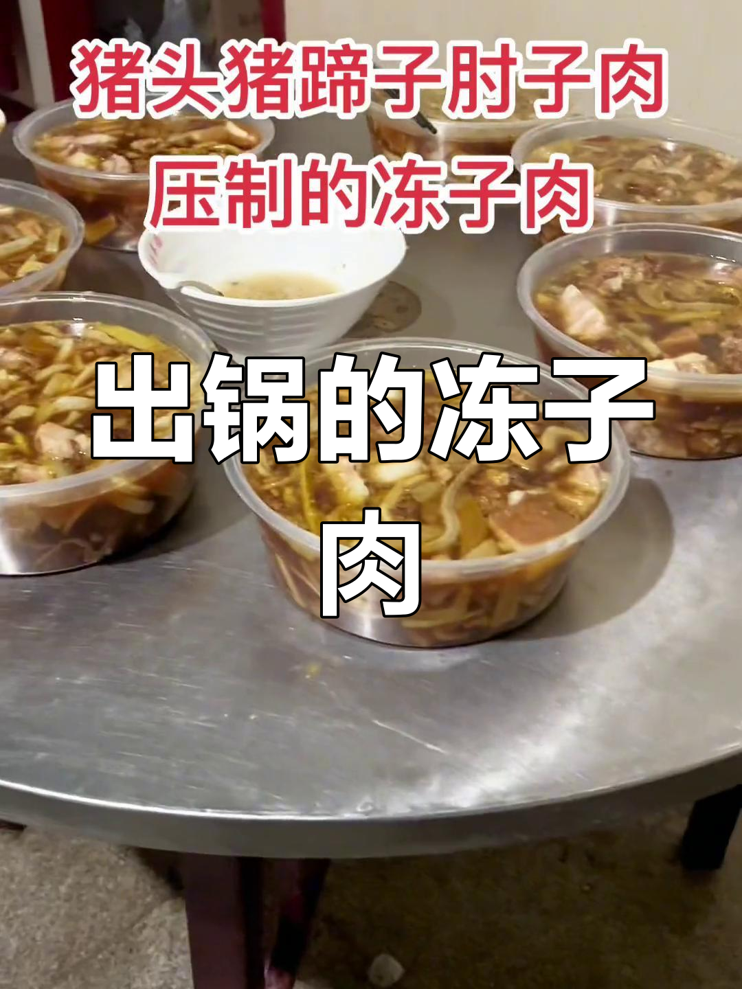 冻子肉大集合,猪头、蹄子和肘子的美味碰撞